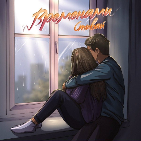 Обложка альбома Временами