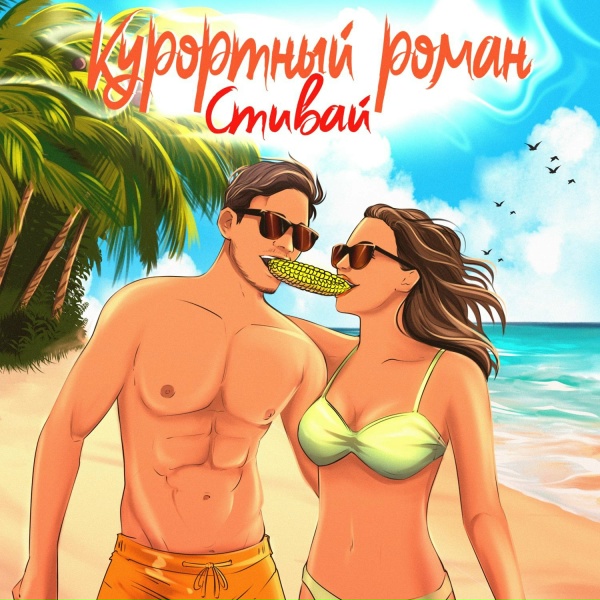 Обложка альбома Курортный роман
