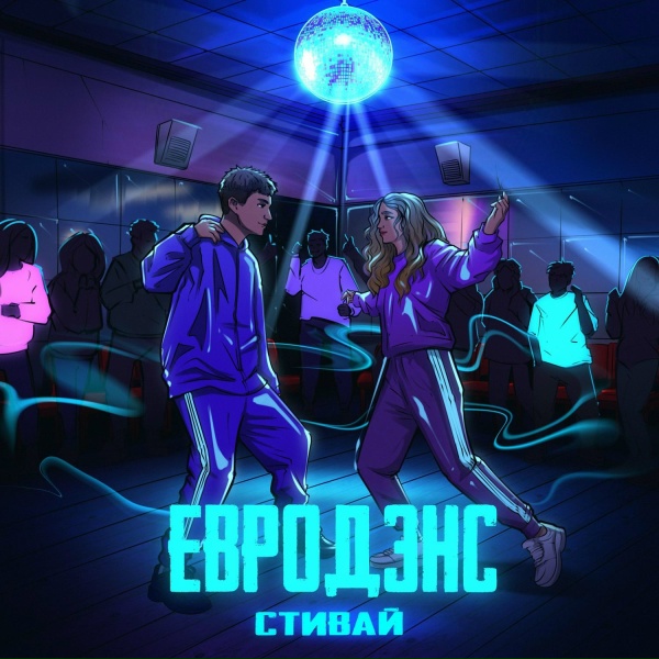 Обложка альбома Евродэнс