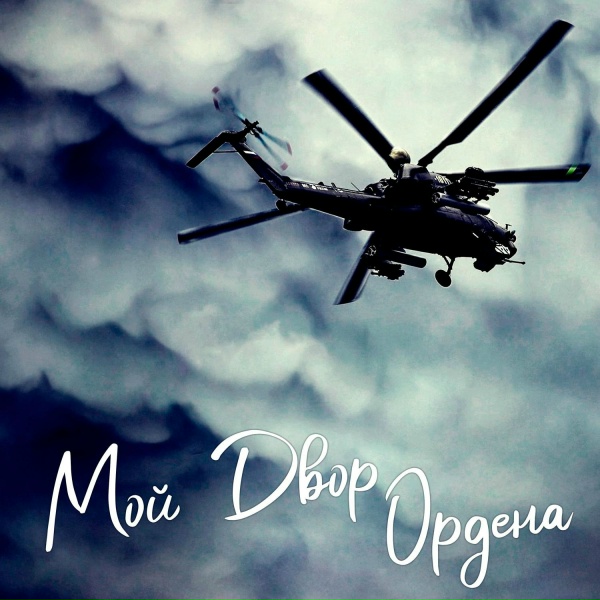 Обложка альбома Ордена