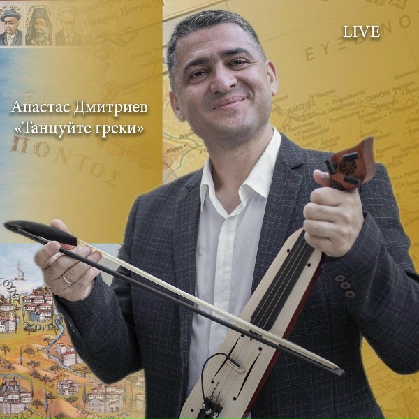 Обложка альбома Танцуйте Греки (Live)