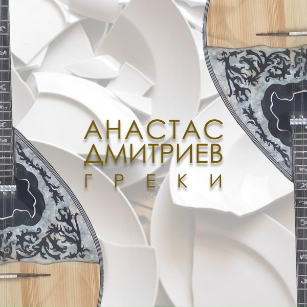 Обложка альбома Греки