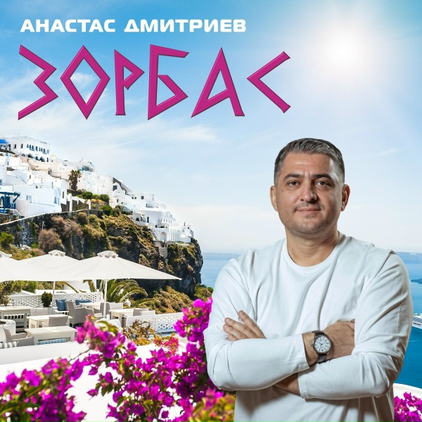 Обложка альбома Зорбас