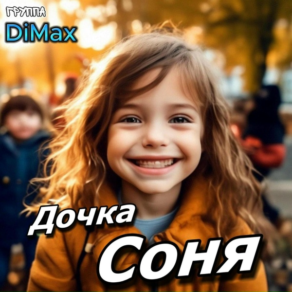 Обложка альбома Дочка Соня