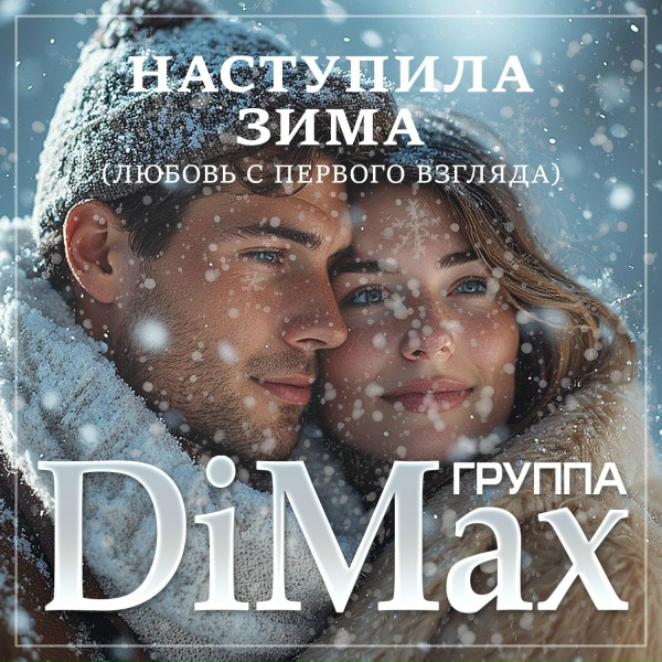 Обложка альбома Наступила зима (Любовь с первого взгляда)