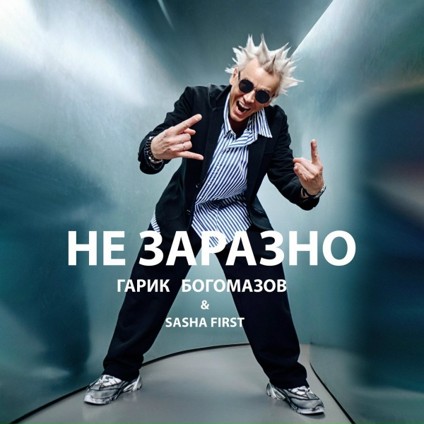 Обложка альбома Не заразно