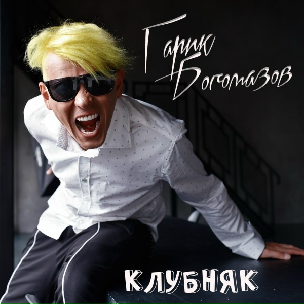 Обложка альбома Клубняк