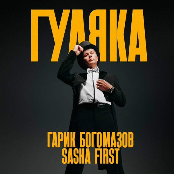 Обложка альбома Гуляка