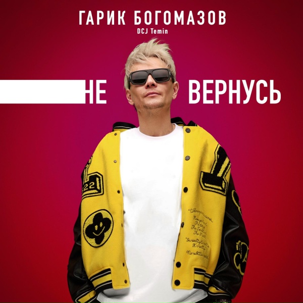 Обложка альбома Не вернусь