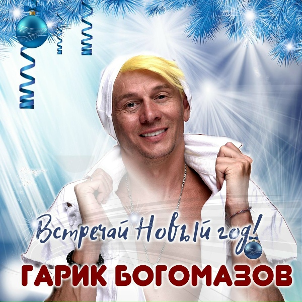 Обложка альбома Встречай Новый год