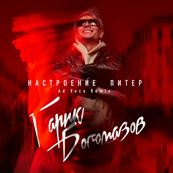 Обложка альбома Настроение Питер (Ad Voca Remix)