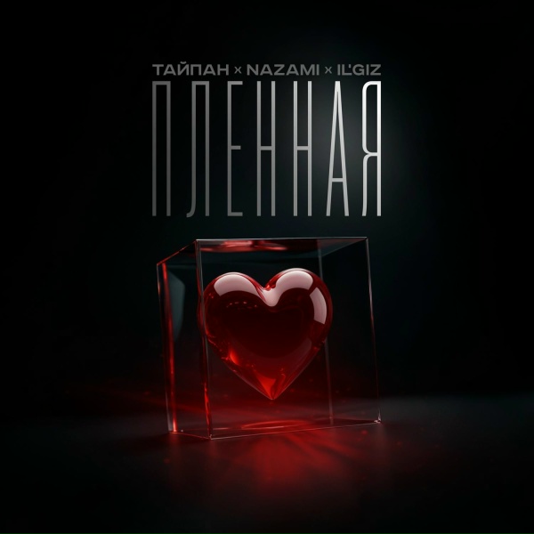 Обложка трека Пленная | #vqMusic ོ