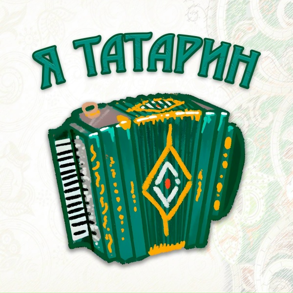 Обложка альбома Я татарин