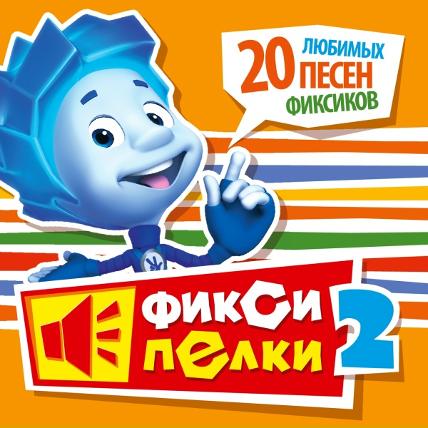 Обложка альбома Фиксипелки 2. 20 любимых песен фиксиков