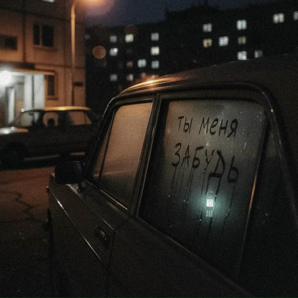 Обложка альбома Ты меня забудь
