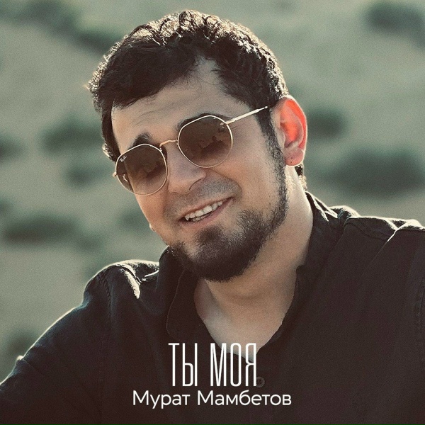 Обложка альбома Ты моя
