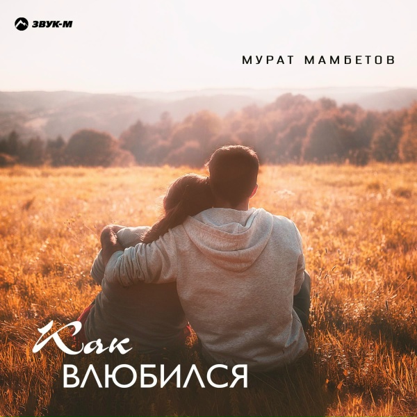 Обложка альбома Как влюбился