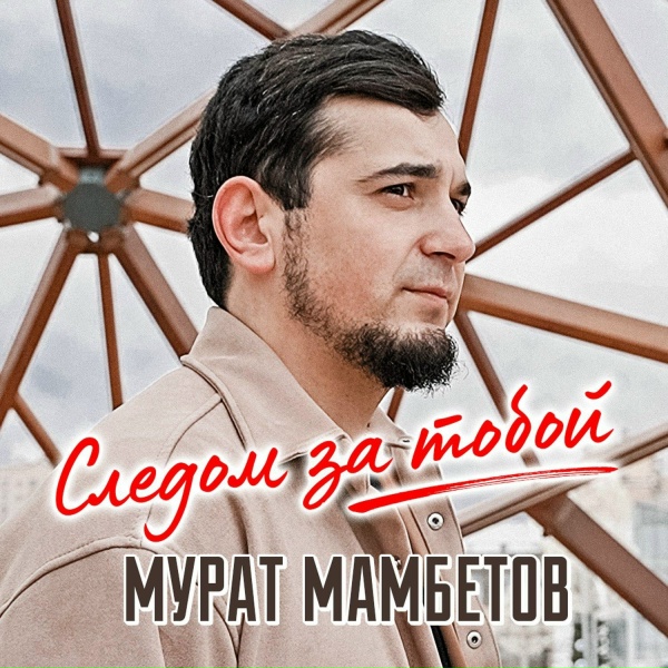 Обложка альбома Следом за тобой