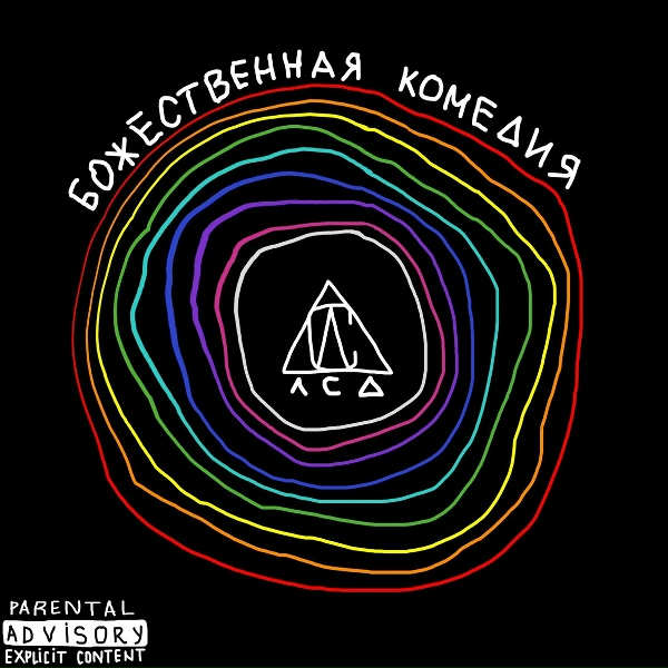 Обложка альбома Божественная комедия
