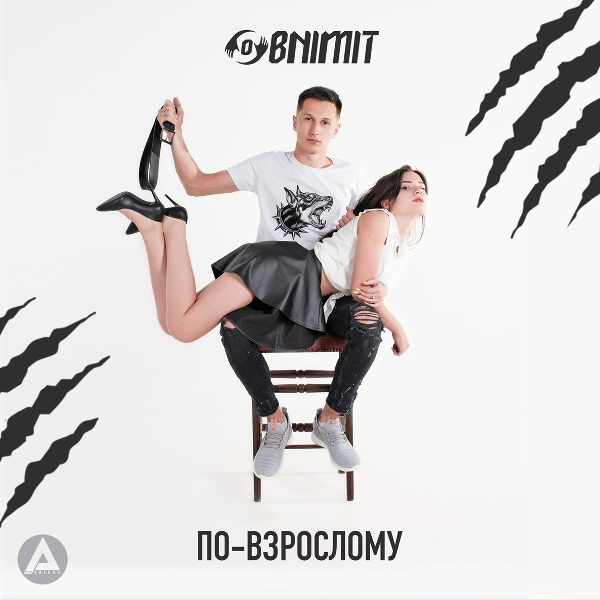 Обложка альбома По-взрослому