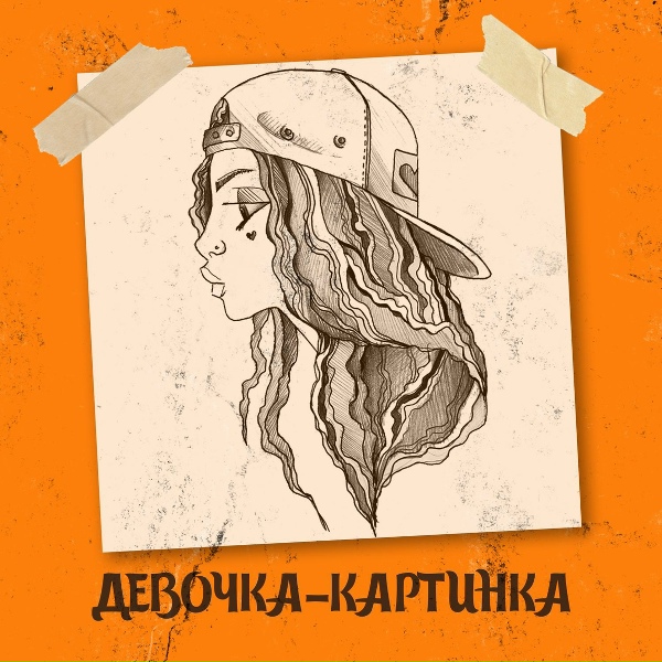 Обложка альбома Девочка-картинка