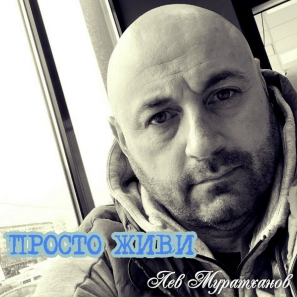 Обложка альбома Просто живи