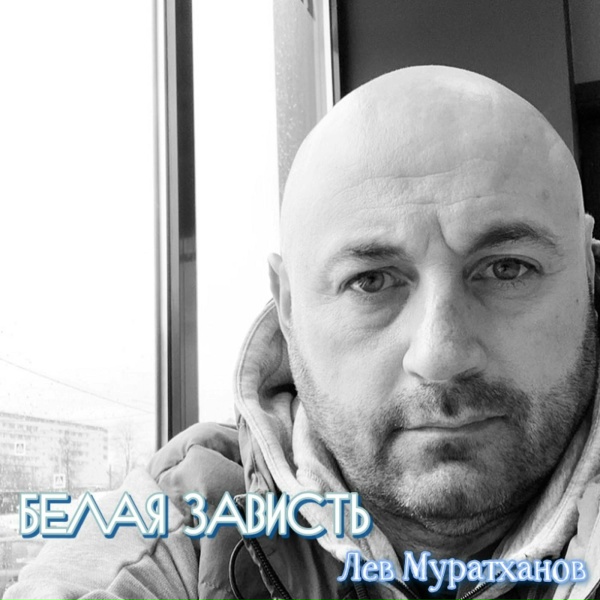 Обложка альбома Белая зависть