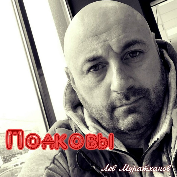 Обложка альбома Подковы