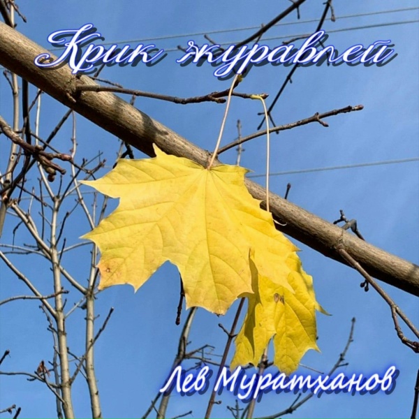 Обложка альбома КРИК ЖУРАВЛЕЙ