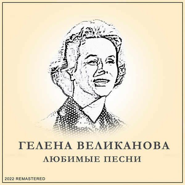 Обложка альбома Любимые песни (2022 Remastered)