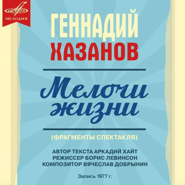 Обложка альбома Фрагменты спектакля "Мелочи жизни"