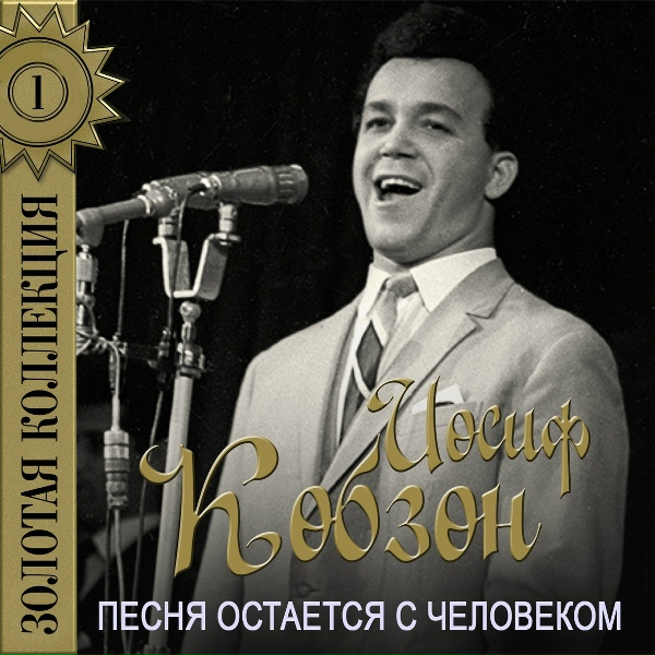 Обложка альбома Золотая коллекция. Песня остаётся с человеком