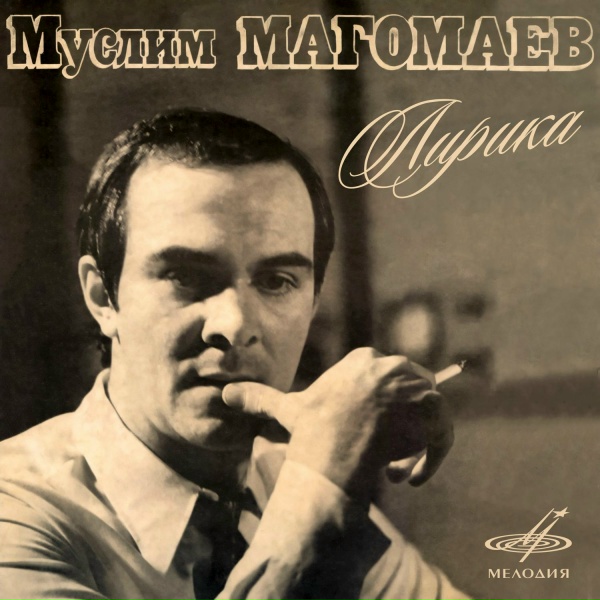 Обложка альбома Муслим Магомаев. Лирика