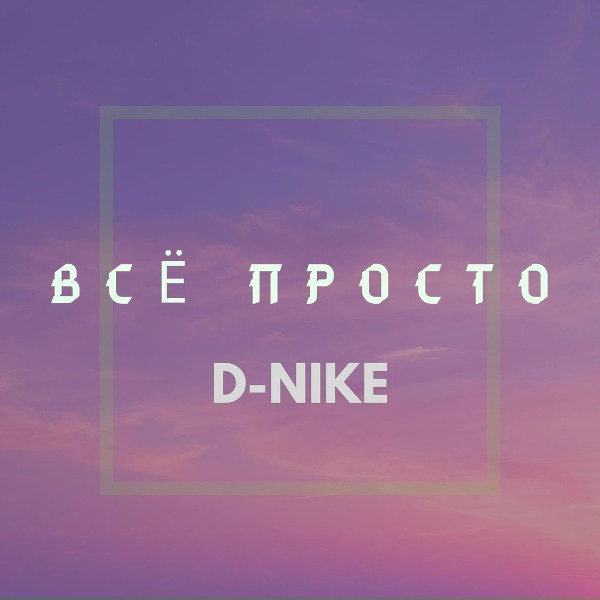 Обложка альбома Всё просто