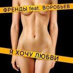 Слушать альбом - Я хочу любви (2018)