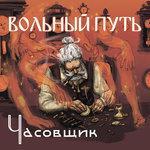 Слушать альбом - Часовщик (2018)