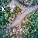 Слушать альбом - Навсегда (2017)