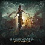 Слушать альбом - Час мародёра (2015)