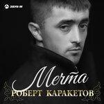 Слушать альбом - Мечта (2019)