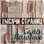 Слушать альбом - Тысячи страниц (2018)