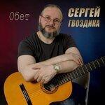 Слушать альбом - Обет (2018)