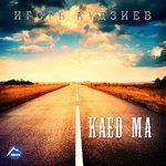 Kaed Ma (Когда ещё) (2016)