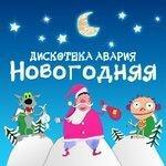 Слушать альбом - Новогодняя (1999)
