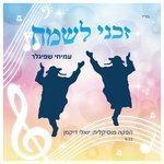 Слушать альбом - Zakeni Lesameach (2015)