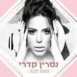 Слушать альбом - לומדת ללכת (2018)