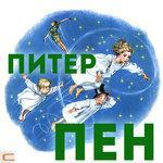 Слушать альбом - Питер Пэн (2015)