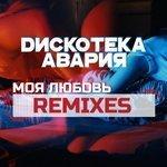 Слушать альбом - Моя любовь (2017)