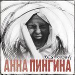 Слушать альбом - Без головы (2011)