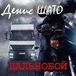 Слушать альбом - Дальнобой (2017)