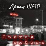 Слушать альбом - Святая любовь (2017)